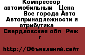 Компрессор автомобильный › Цена ­ 13 000 - Все города Авто » Автопринадлежности и атрибутика   . Свердловская обл.,Реж г.